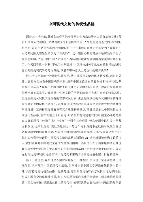 中国现代文论的传统性品格