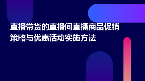 直播带货的直播间直播商品促销策略与优惠活动实施方法