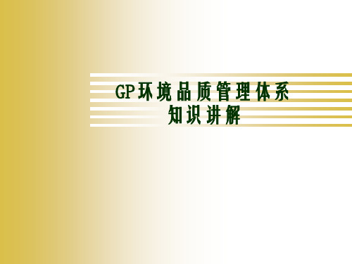 GP环境品质管理体系知识讲解