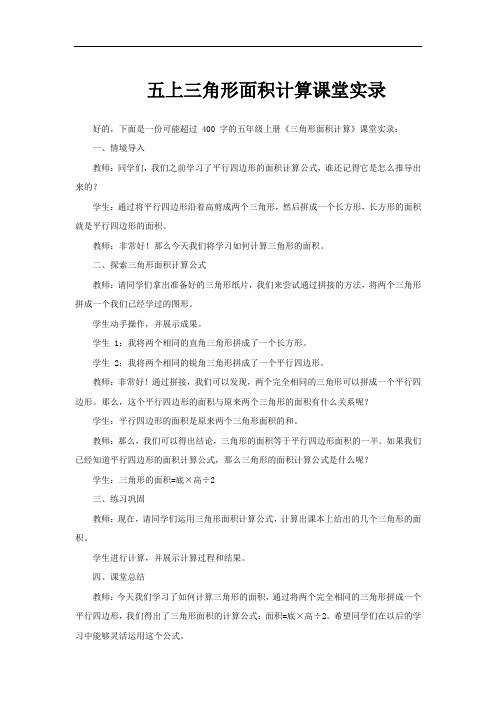 五上三角形面积计算课堂实录