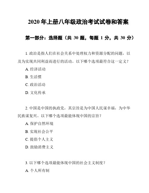 2020年上册八年级政治考试试卷和答案