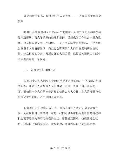 建立积极的心态,促进良好的人际关系——人际关系主题班会教案