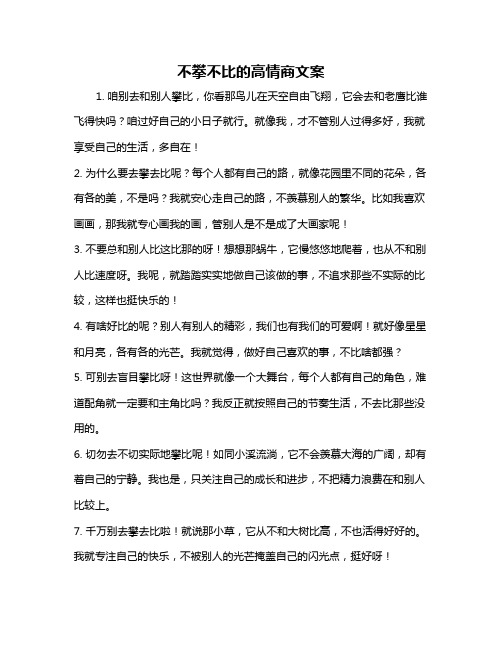 不攀不比的高情商文案