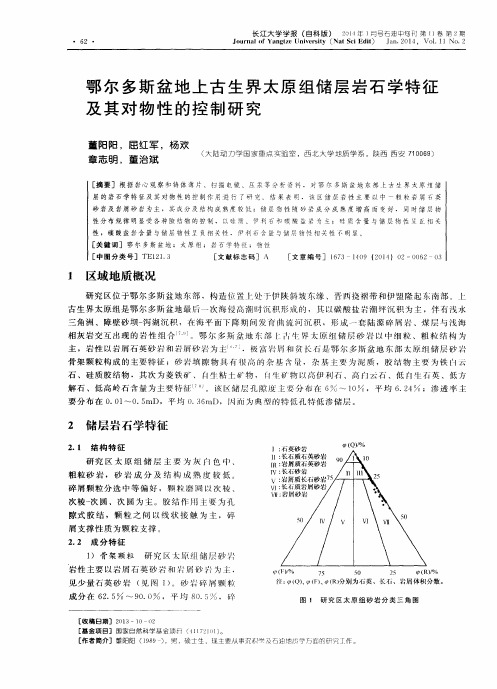 鄂尔多斯盆地上古生界太原组储层岩石学特征及其对物性的控制研究