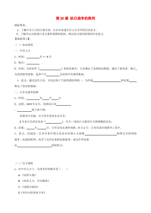八年级历史上册 第20课 抗日战争的胜利同步测试 北师大版