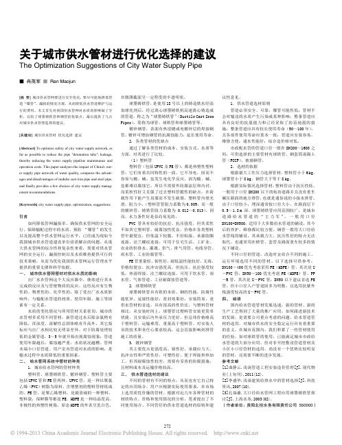 关于城市供水管材进行优化选择的建议