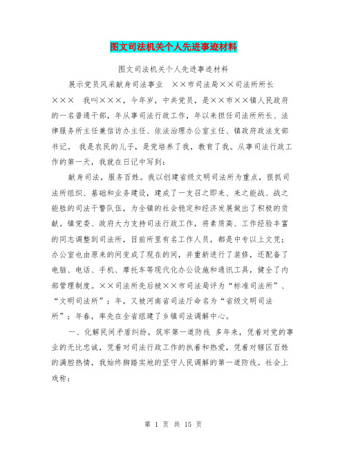 图文司法机关个人先进事迹材料