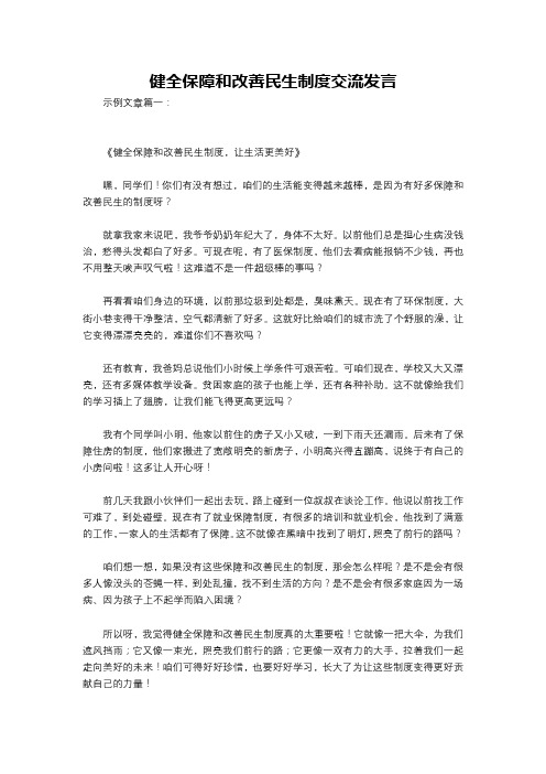 健全保障和改善民生制度交流发言