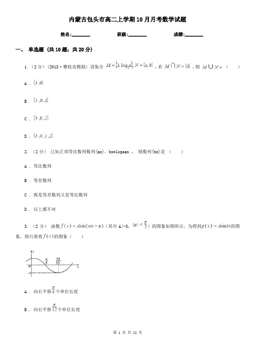 内蒙古包头市高二上学期10月月考数学试题 