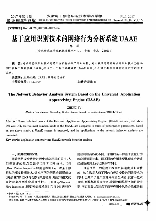 基于应用识别技术的网络行为分析系统UAAE