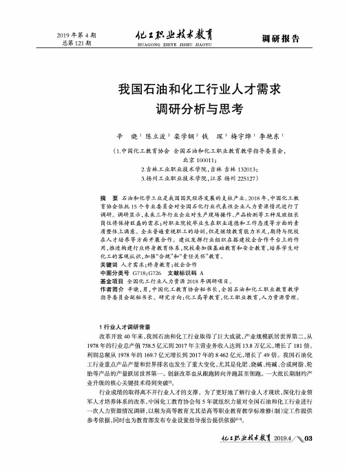 我国石油和化工行业人才需求调研分析与思考