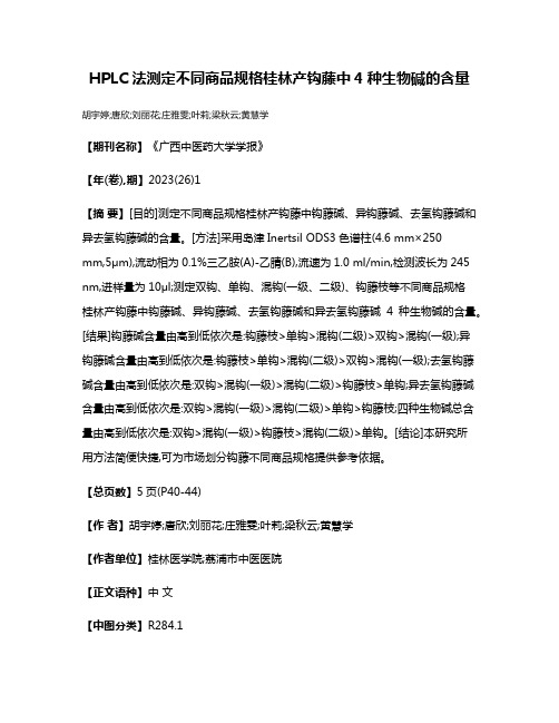 HPLC法测定不同商品规格桂林产钩藤中4种生物碱的含量