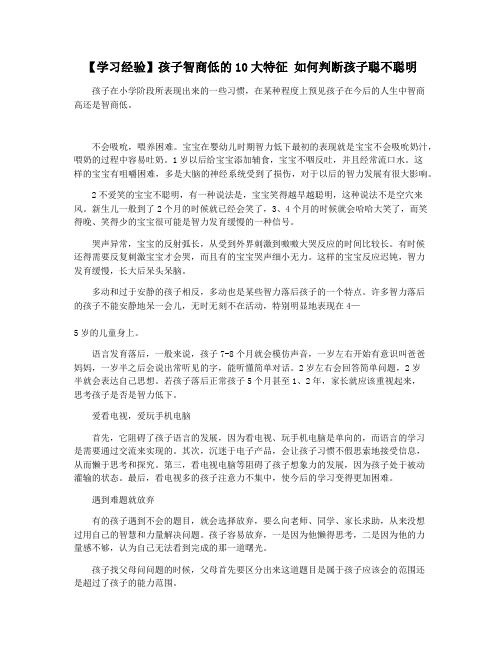 【学习经验】孩子智商低的10大特征 如何判断孩子聪不聪明