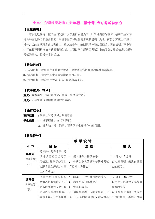 小学生心理健康教育：六年级 第十课 应对考试有信心 教师用书