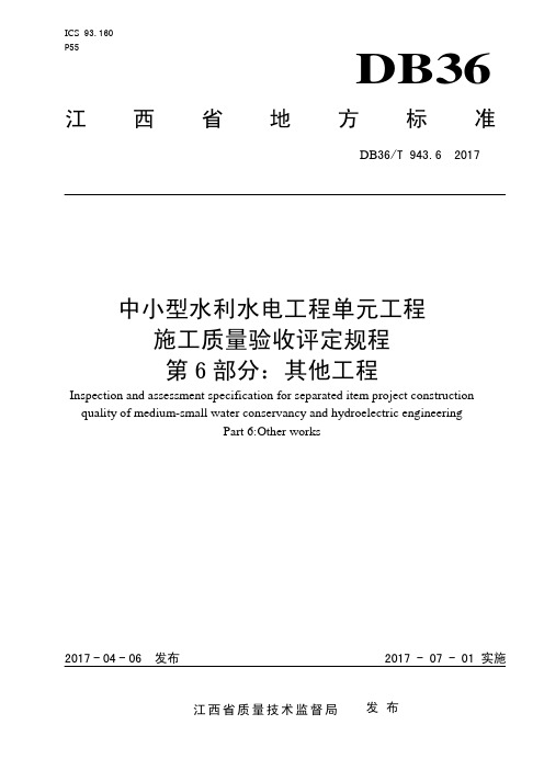 江西省中小型水利水电工程单元工程施工质量验收评定规范第六部分(其他工程)