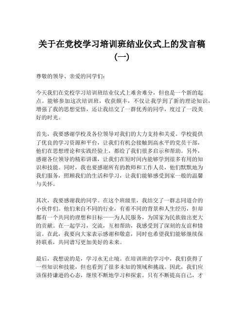 关于在党校学习培训班结业仪式上的发言稿 (一)