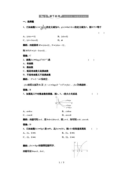 高中数学人教A版必修1练习：2.2.2 第一课时 对数函数的图像及性质 课下检测