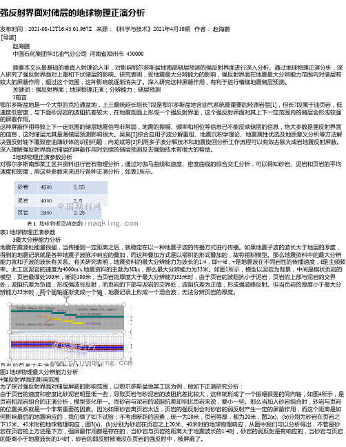 强反射界面对储层的地球物理正演分析