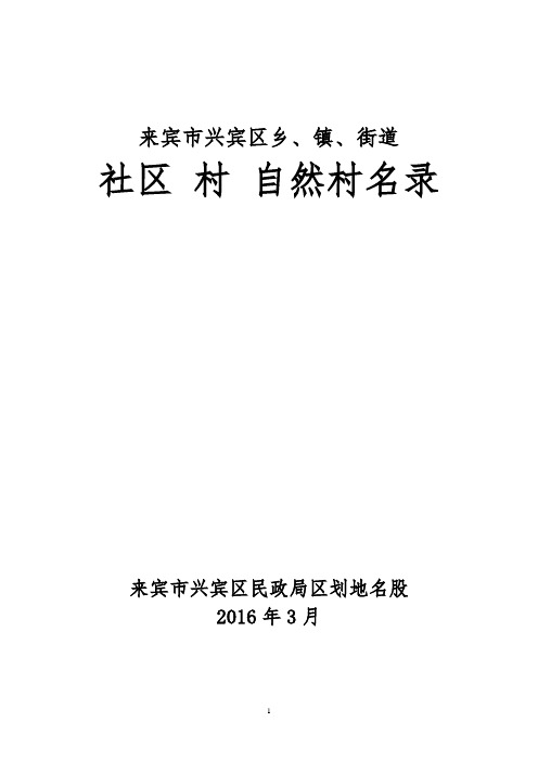 兴宾区各乡镇所属村、社区一览表