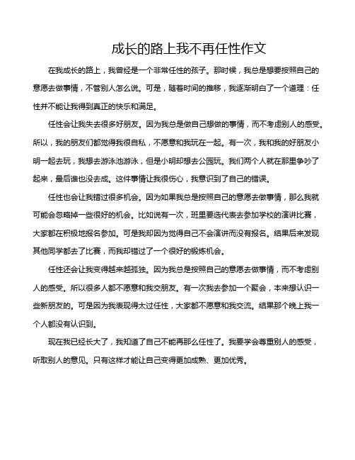 成长的路上我不再任性作文