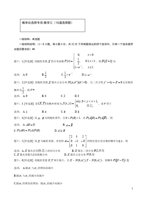 2021考研概率论选择专项-数学三(10道选择题及解析答案)