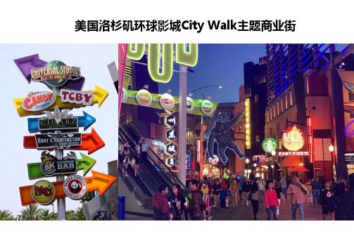 【精品】美国环球影城city walk主题商业街案例分析