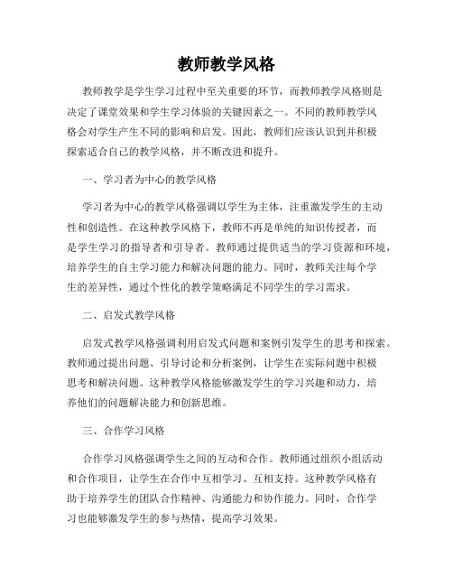 教师教学风格