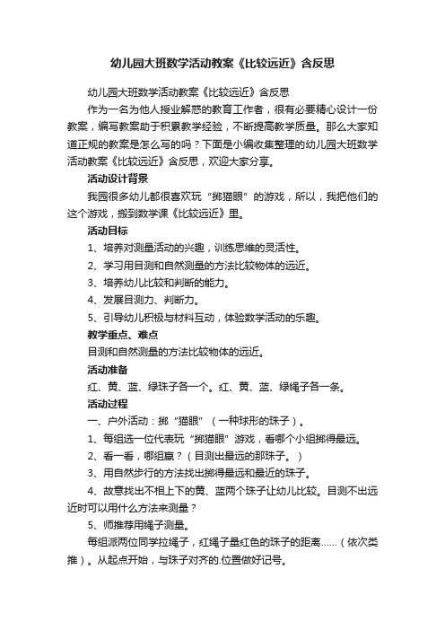 幼儿园大班数学活动教案《比较远近》含反思