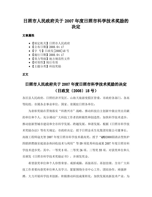 日照市人民政府关于2007年度日照市科学技术奖励的决定