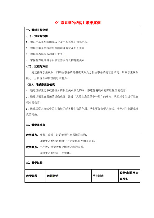 云南省峨山彝族自治县高中生物 第五章 生态系统及其稳定性 5.1《生态系统的结构》教案 新人教版必修