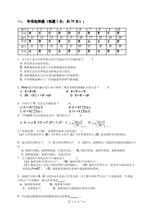 2008-化工热力学期中考试试卷-答案-推荐下载