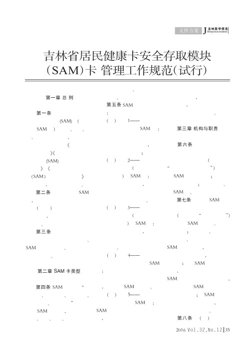 吉林省居民健康卡安全存取模块(SAM)卡 管理工作规范(试行)