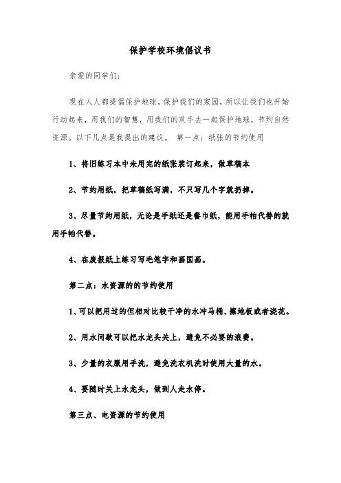 保护学校环境倡议书（四篇）