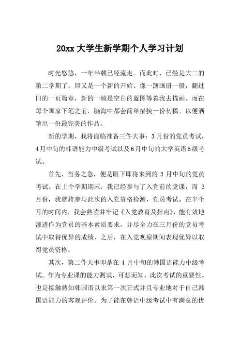 大学生新学期个人学习计划