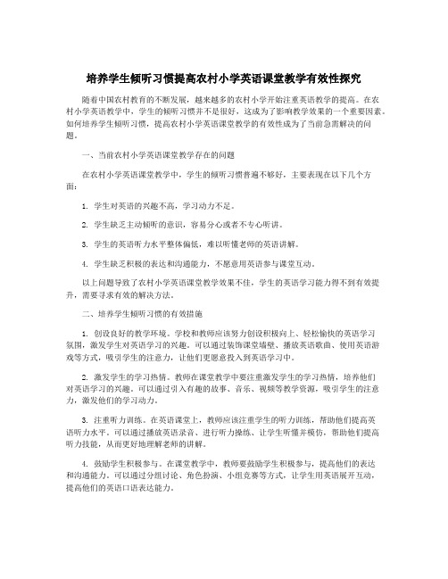 培养学生倾听习惯提高农村小学英语课堂教学有效性探究