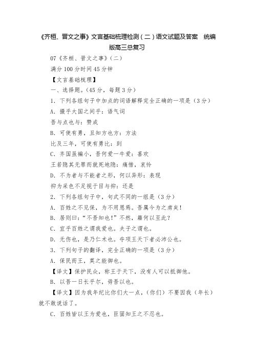 《齐桓、晋文之事》文言基础梳理检测(二)语文试题及答案--统编版高三总复习