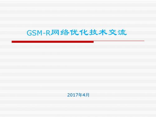 GSM网络优化技术交流