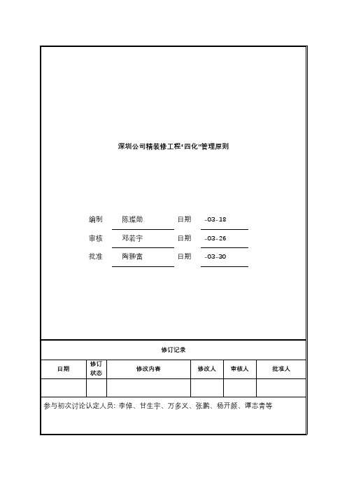 万科精装修工程四化管理标准