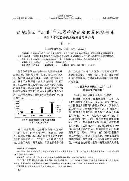 边境地区“非＂①人员跨境违法犯罪问题研究-以云南省德宏傣族景