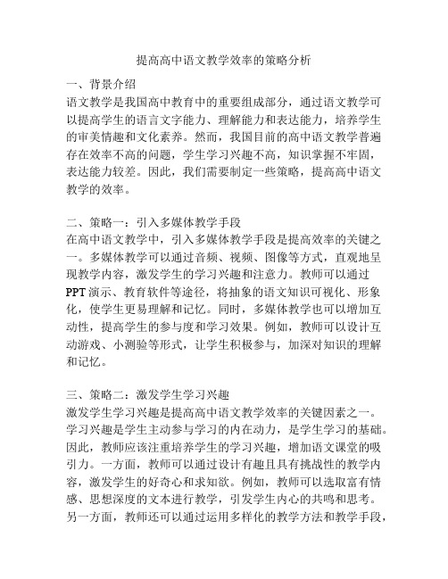 提高高中语文教学效率的策略分析