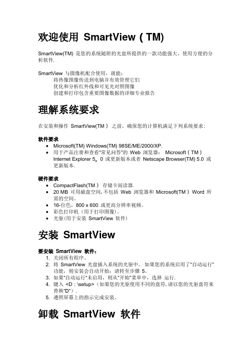 SmartView软件操作手册