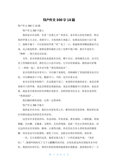 特产作文300字10篇