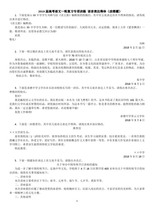 2019届高考语文语言表达得体(改错题)