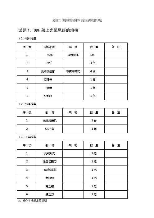 通信工(线路综合维护)高级技师实作试题