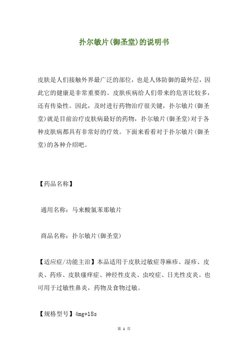 扑尔敏片(御圣堂)的说明书