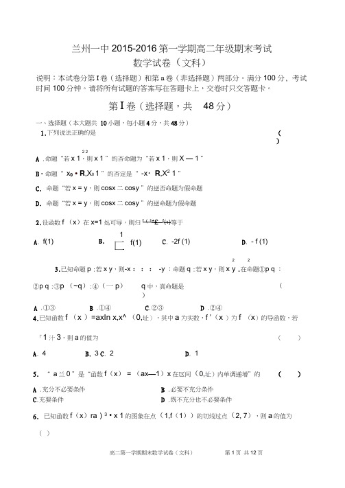 兰州一中2015-2016-1高二期末考试数学试题(文科)(含答案)