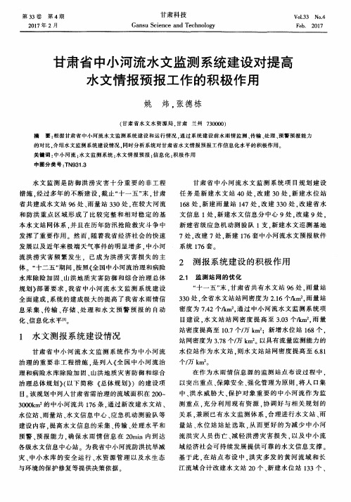 甘肃省中小河流水文监测系统建设对提高水文情报预报工作的积极作用