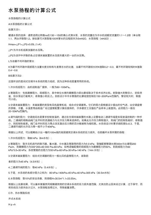 水泵扬程的计算公式