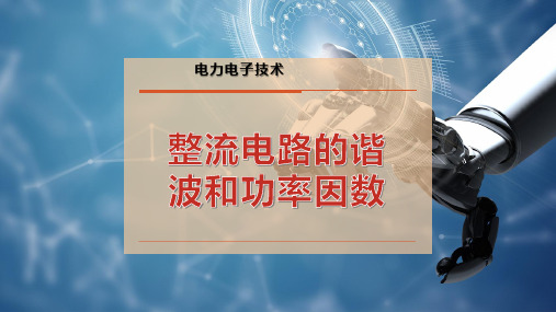 整流电路的谐波和功率因数