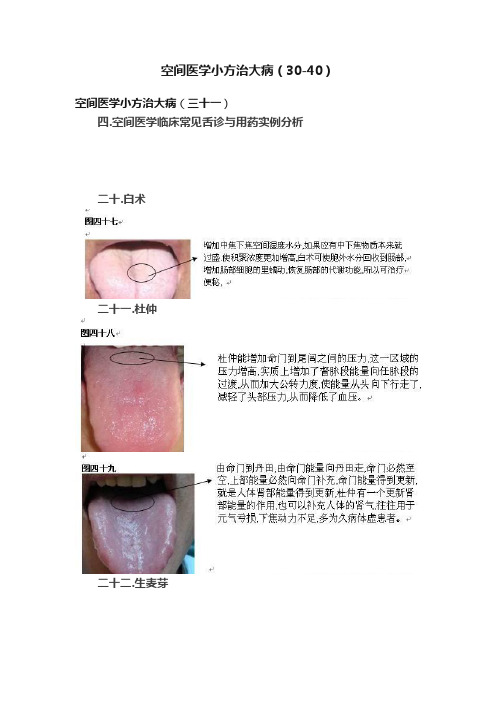 空间医学小方治大病（30-40）